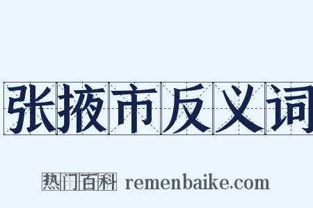 张掖市反义词是什么意思的图片